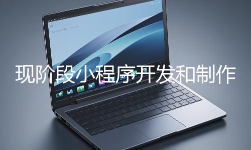 現階段小程序開發和制作還有意義嗎？