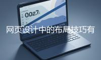 網(wǎng)頁設(shè)計中的布局技巧有哪些？